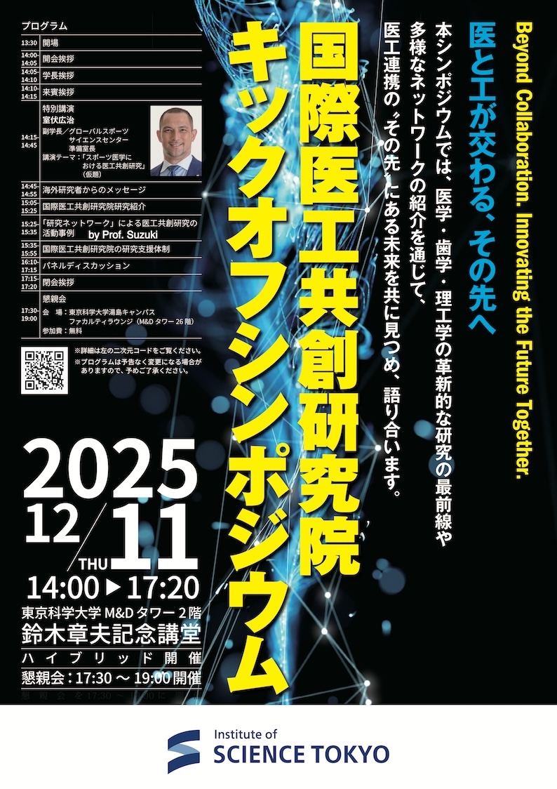 国際医工協創研究院キックオフシンポジウム登壇のお知らせ