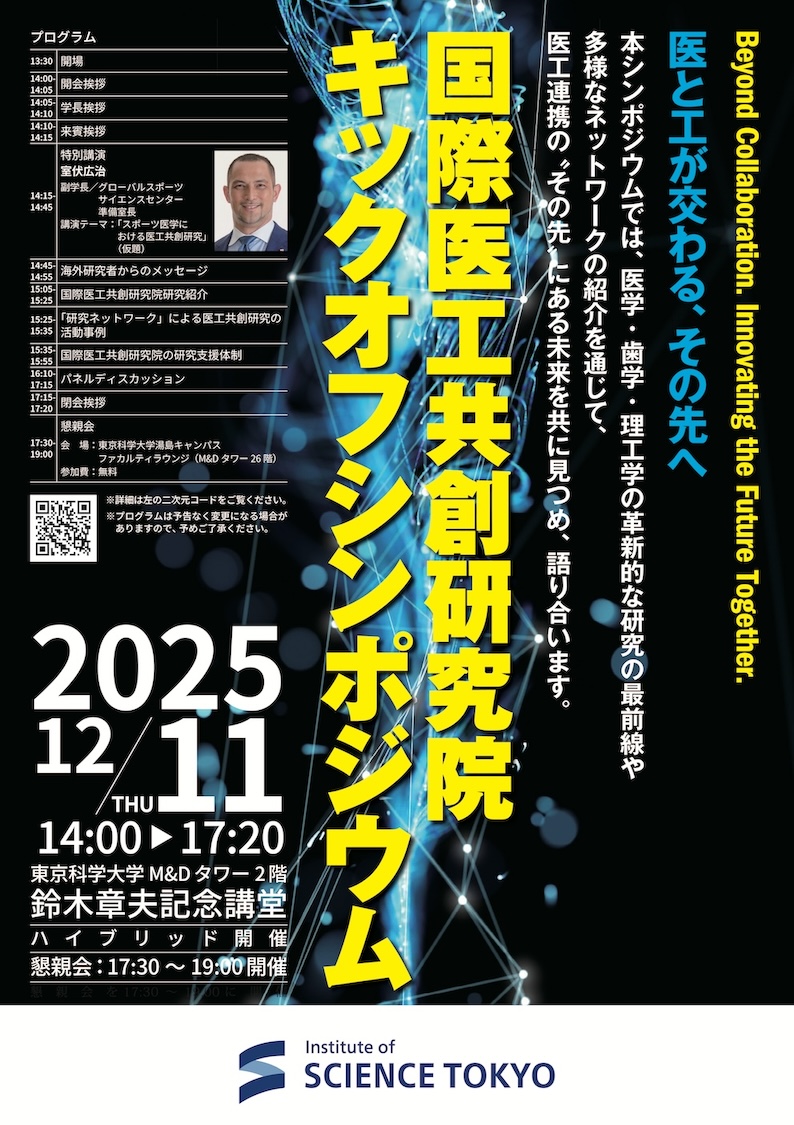 国際医工協創研究院キックオフシンポジウム登壇のお知らせ